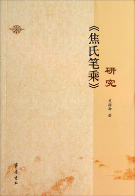 

焦氏笔乘研究