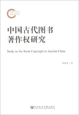 

国家社科基金后期资助项目：中国古代图书著作权研究