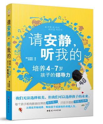

请安静，听我的：培养4-7岁孩子的领导力