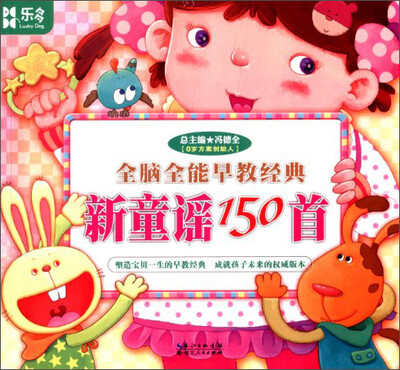 

全脑全能早教经典：新童谣150首