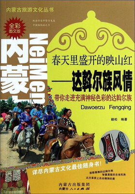 

内蒙古旅游文化丛书·春天里盛开的映山红：达斡尔族风情（全彩图文版）