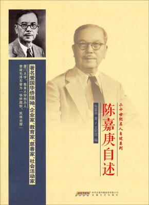 

二十世纪名人自述系列：陈嘉庚自述