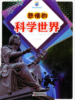 

科学传奇丛书：悲情的科学世界
