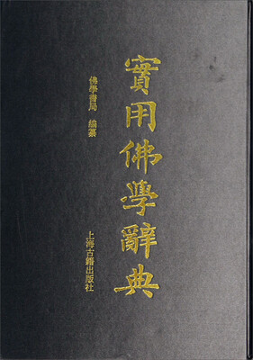 

实用佛学辞典