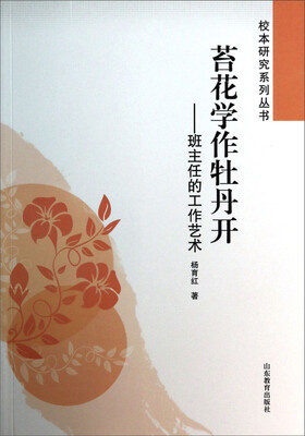 

校本研究系列丛书·苔花学作牡丹开：班主任的工作艺术