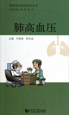

肺部常见疾病科普丛书：肺高血压