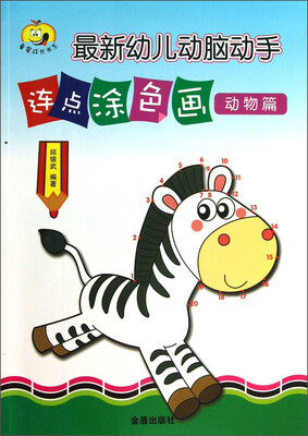 

童星成长书系：最新幼儿动脑动手连点涂色画（动物篇）