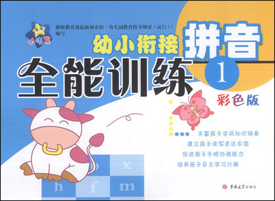 

小海星·幼小衔接全能训练：拼音（1）（彩色版）