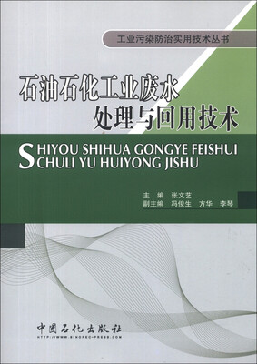 

工业污染防治实用技术丛书：石油石化工业废水处理与回用技术