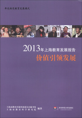 

2013年上海教育发展报告：价值引领发展