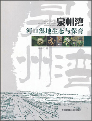 

泉州湾河口湿地生态与保育