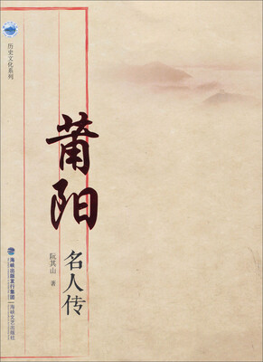 

历史文化系列：莆阳名人传