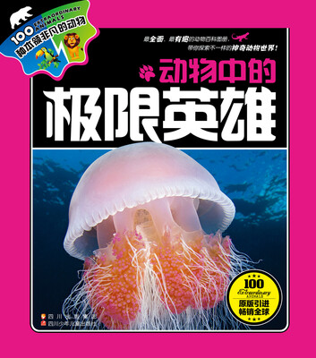 

100种本领非凡的动物：动物中的极限英雄
