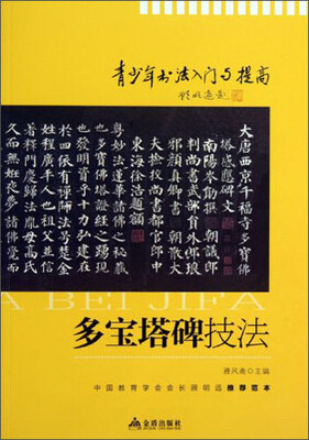

青少年书法入门与提高·多宝塔碑技法