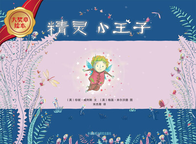

大奖章绘本：精灵小王子