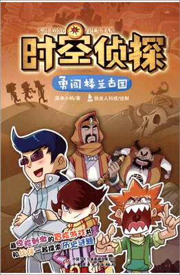 

时空侦探-勇闯楼兰古国