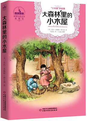 

世界儿童文学典藏馆小木屋丛书-大森林里的小木屋