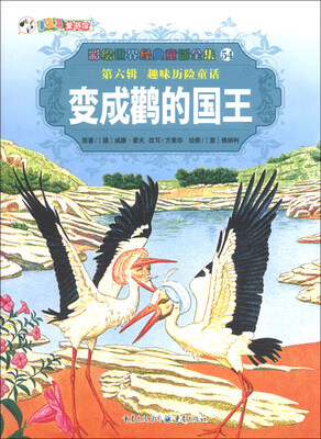 

彩绘世界经典童话全集54（第6辑）·趣味历险童话：变成鹳的国王