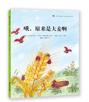 

蜗牛科普绘本：哦.原来是大麦啊