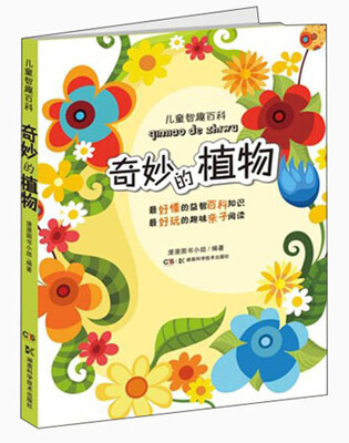 

儿童智趣百科：奇妙的植物