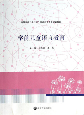 

学前儿童语言教育/高等学校“十二五”学前教育专业规划教材