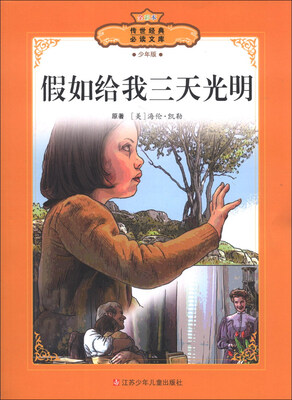 

传世经典必读文库：假如给我三天光明（少年版全彩本）