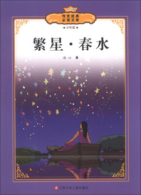 

传世经典必读文库：繁星·春水（少年版全彩本）
