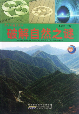 

青少年通才读本：破解自然之谜