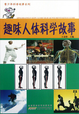 

青少年科普故事系列：趣味人体科学故事