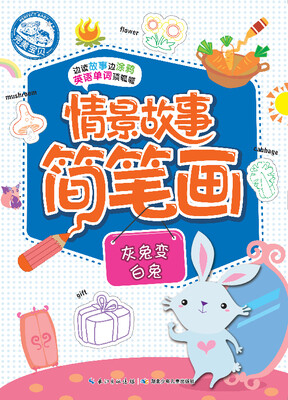 

情景故事简笔画：灰兔变白兔