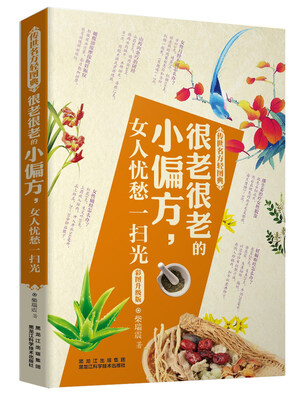 

传世名方轻图典·很老很老的小偏方，女人忧愁一扫光