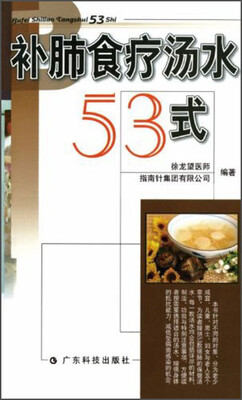 

补肺食疗汤水53式