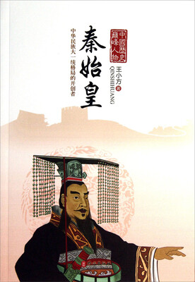 

中国历史巅峰人物：秦始皇