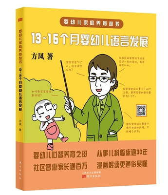 

婴幼儿家庭养育丛书：13～15个月婴幼儿语言发展