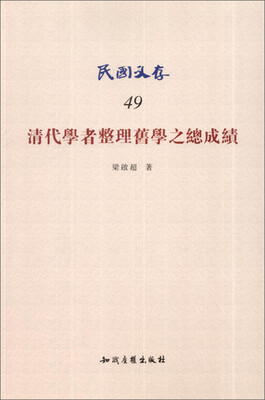

民国文存（49）：清代学者整理旧学之总成绩