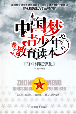 

中国梦青少年教育读本：奋斗伴随梦想