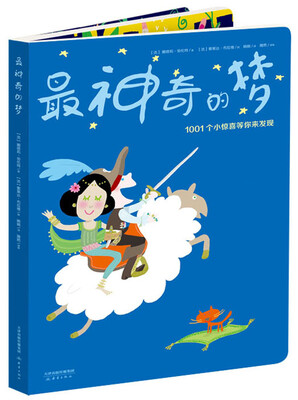 

尚童童书·幼儿成长宝库：最神奇的梦