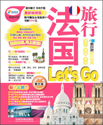 

法国旅行Lets Go（第3版）（最新畅销版）