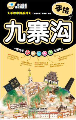 

手绘中国系列：手绘九寨沟（最新超值版）
