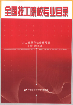 

全国技工院校专业目录（2013年修订）（附CD-ROM光盘1张）