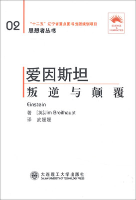 

思想者丛书（02）·爱因斯坦：叛逆与颠覆（汉英对照）（第2版）