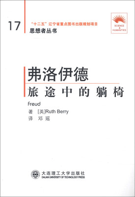 

思想者丛书·弗洛伊德：旅途中的躺椅（第2版）（汉英对照）