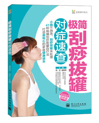 

悦然生活·居家理疗系列：极简刮痧拔罐对症速查（全彩）