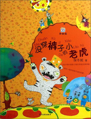 

桃桃丛书：没穿裤子的小老虎（拼音版）