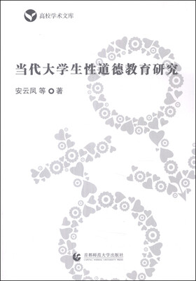 

高校学术文库：当代大学生性道德教育研究