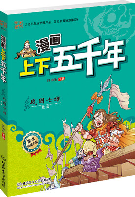 

漫画上下五千年：战国七雄（战国）