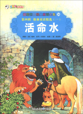 

彩绘世界经典童话全集36（第4辑）·格林童话精选（1）：活命水