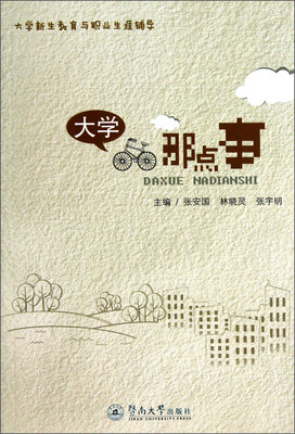 

大学新生教育与职业生涯辅导：大学那点事