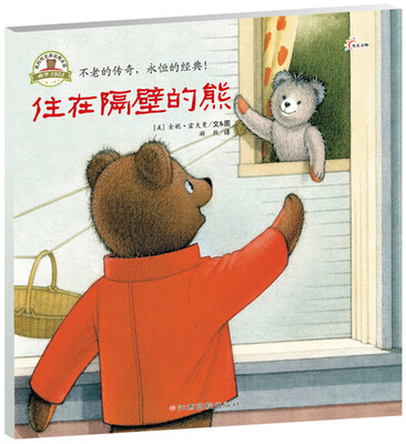 

我的死党泰迪熊亚瑟：住在隔壁的熊