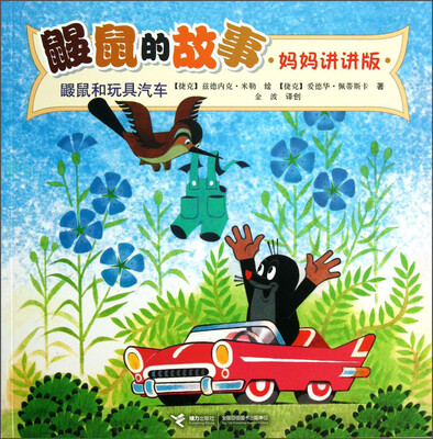 

鼹鼠的故事·妈妈讲讲版：鼹鼠和玩具汽车